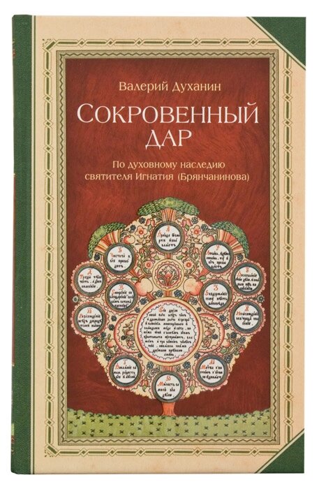 Потаємний дар. За духовною спадщиною святителя Ігнатія (Брянчанінова). Священик Валерій Духанін від компанії Правлит - фото 1