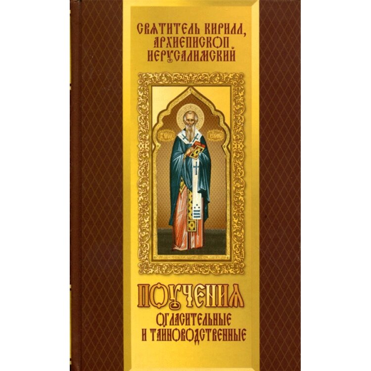 Повчання огласительні і тайновідне. Святитель Кирило, архиєпископ Єрусалимський від компанії Правлит - фото 1
