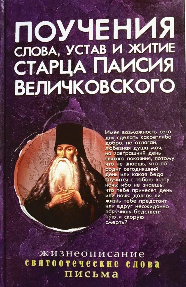 Повчання, слова, статут і житіє старця Паїсія Величковського. Життєпис, святоотеческие слова, листи від компанії Правлит - фото 1