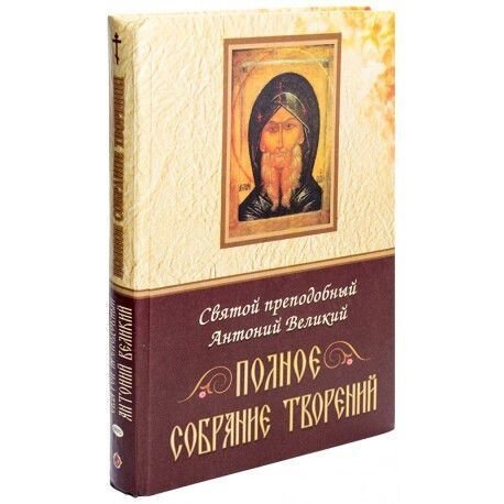 Повне зібрання творів. Преподобний Антоній Великий від компанії Правлит - фото 1