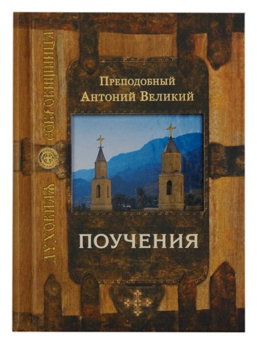 Повне зібрання творів. Святой преподобный Антоний Великий від компанії Правлит - фото 1