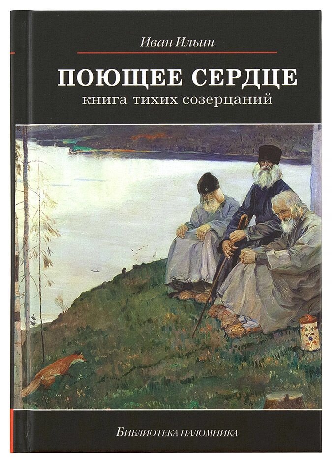 Поющее серце. Книга тихих споглядань Ільїн Іван Олександрович від компанії Правлит - фото 1