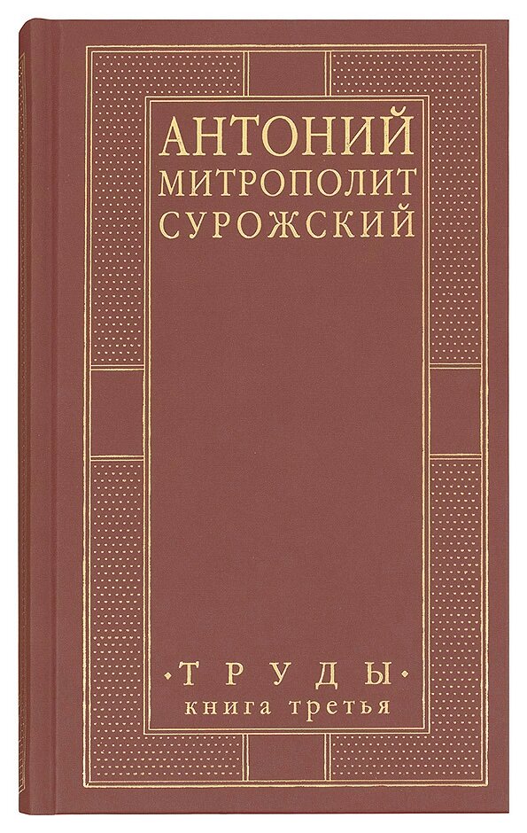 Праці. Книга третя. Митрополит Антоній Сурожський (Блум) від компанії Правлит - фото 1