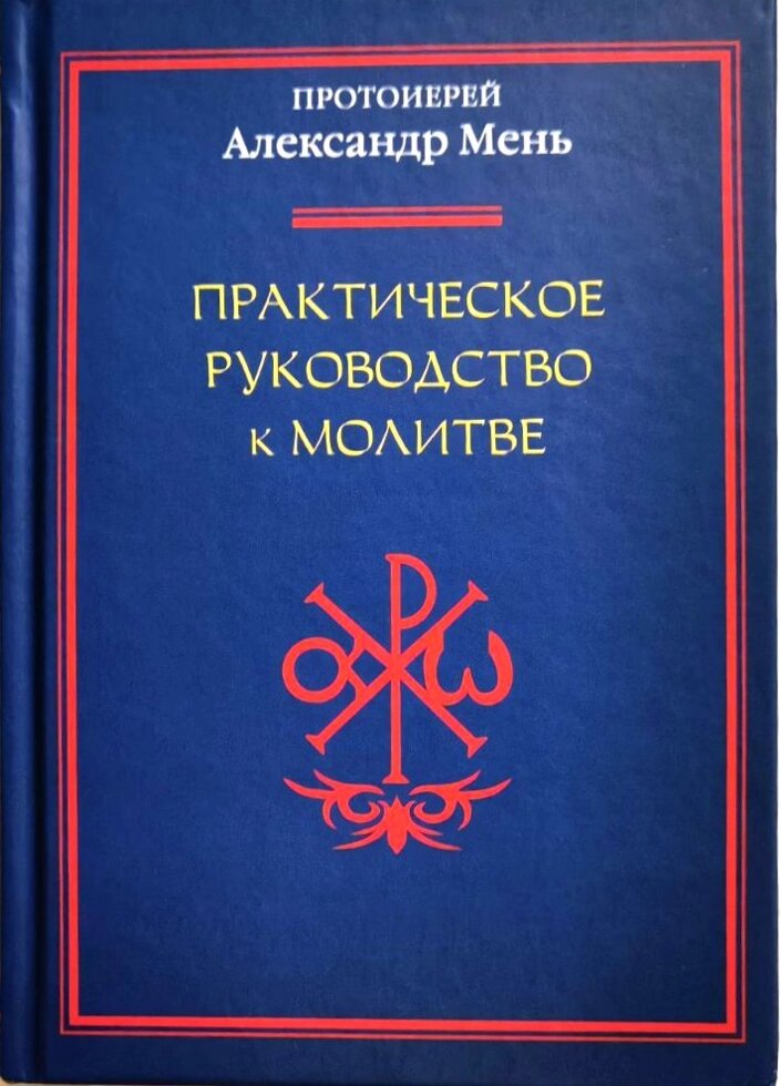 Практичний посібник до молитви. Олександр Мень від компанії Правлит - фото 1