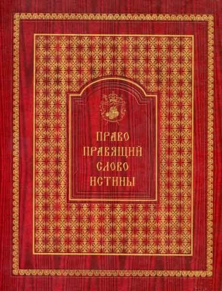 Право правлячий слово істини. Володимир Коцаба від компанії Правлит - фото 1