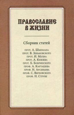 Православ'я в житті. Збірник статей від компанії Правлит - фото 1