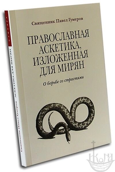 Православна аскетика, викладена для мирян. Про боротьбу з пристрастями. Священик Павло Гумер від компанії Правлит - фото 1