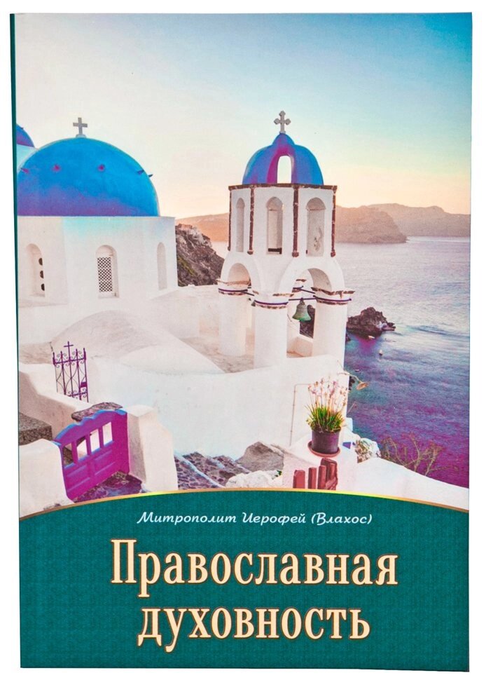 Православная духовность. Митрополит Иерофей (Влахос) від компанії Правлит - фото 1