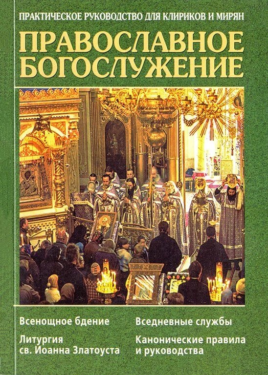 Православне Богослужіння. Практичний посібник для кліриків і мирян від компанії Правлит - фото 1