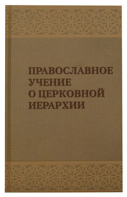 Православне вчення про церковну ієрархію: Антологія святоотцівських текстів. Протоієрей Олександр Задорнов від компанії Правлит - фото 1