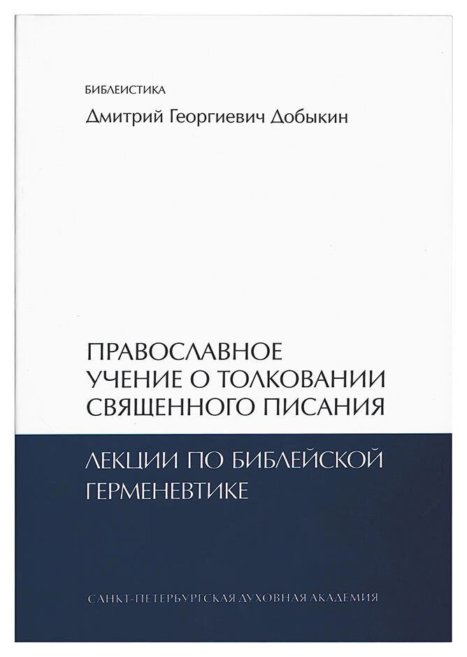 Православне вчення про тлумачення Святого Письма: лекції з біблійної герменевтики. Добикін Дмитро Георгійович від компанії Правлит - фото 1