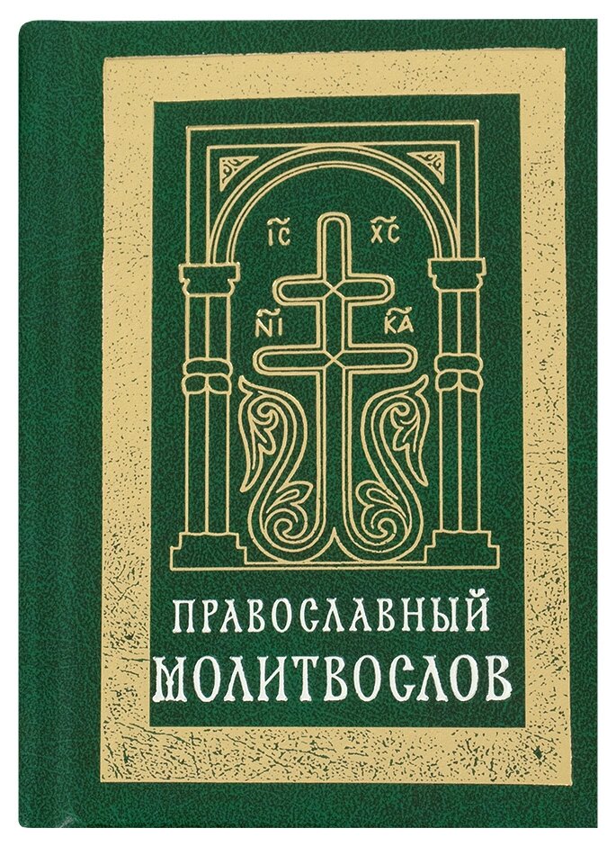 Православний молитвослів (кишеньковий). Цивільний шрифт від компанії Правлит - фото 1