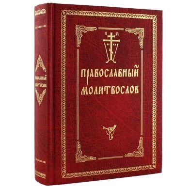 Православний молитвослов. (Оптинський). дві закладки від компанії Правлит - фото 1