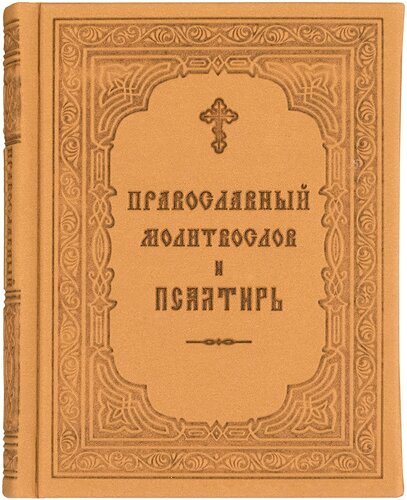 Псалтирь по кафизмам с переводом и молитвами