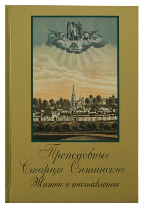Преподобні старці Оптинський. Житія і настанови від компанії Правлит - фото 1