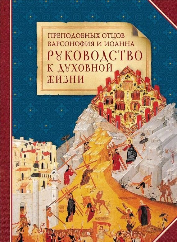 Преподобні Варсонофій Великий і Іоанн Пророк. Керівництво до духовного життя у відповідях на запитування учнів від компанії Правлит - фото 1