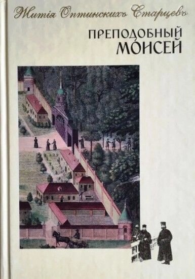 Преподобний Мойсей Оптинський. Житія Оптинський Старцев від компанії Правлит - фото 1