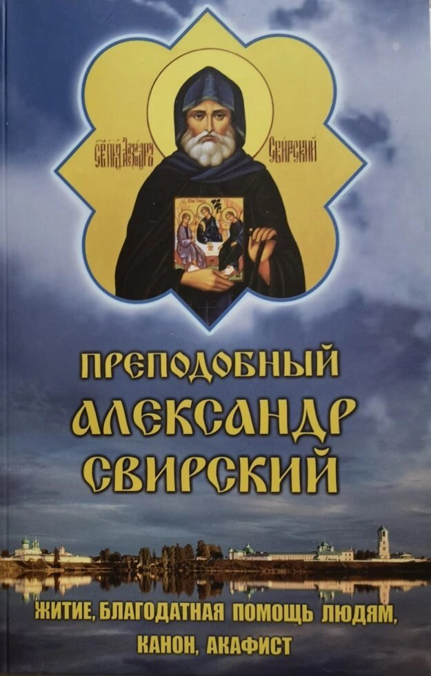 Преподобний Олександр Свірський. Житіє, допомога людям, канон, акафіст від компанії Правлит - фото 1