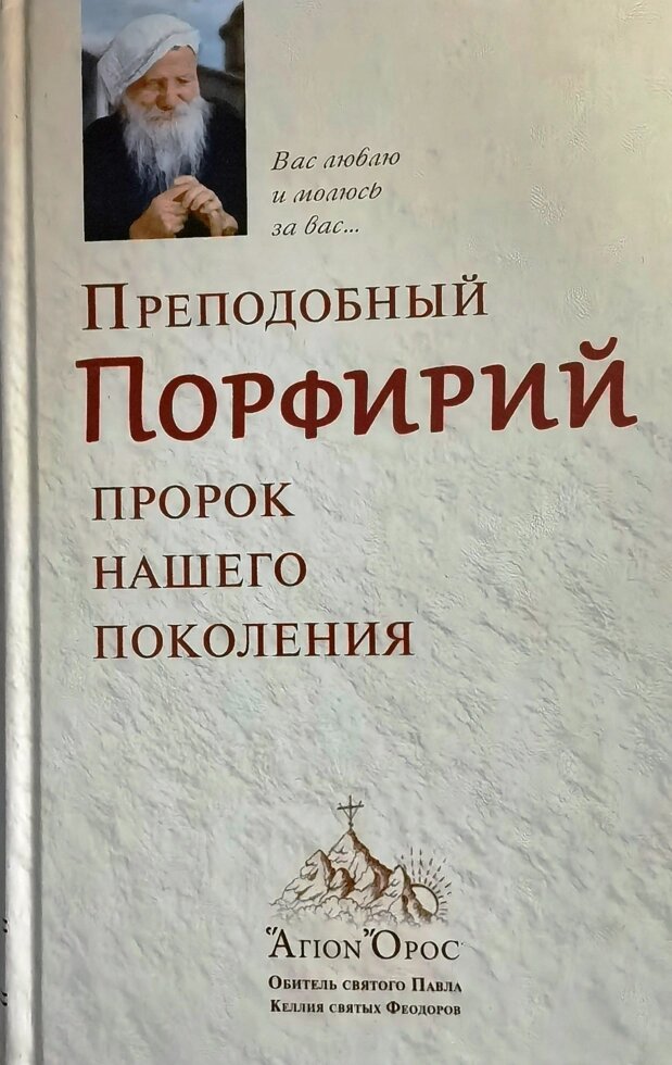 Преподобний Порфирій. Пророк нашого покоління. Серафим Грігоріатіс від компанії Правлит - фото 1