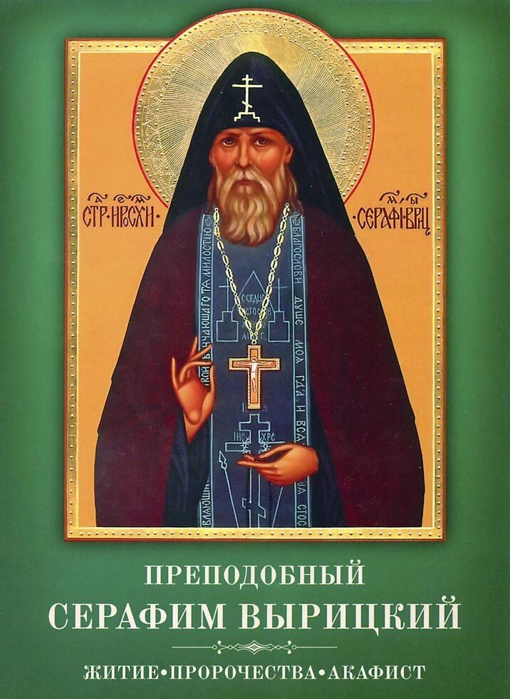 Преподобний Серафим Вирицький. Житіє. Пророцтва. Акафіст від компанії Правлит - фото 1