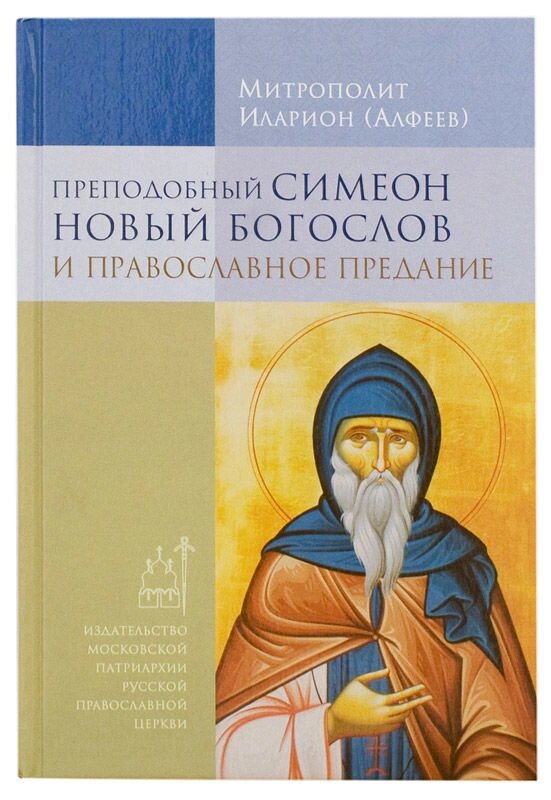 Преподобний Симеон Новий Богослов і православне переказ. Митрополит Іларіон (Алфєєв) від компанії Правлит - фото 1