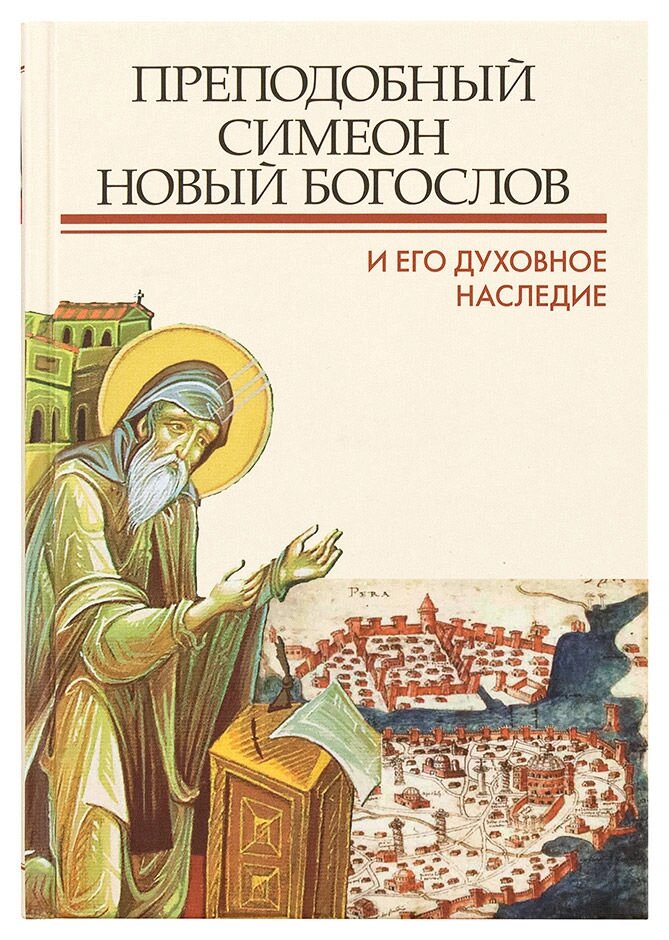 Преподобний Симеон Новий Богослов і його духовну спадщину від компанії Правлит - фото 1