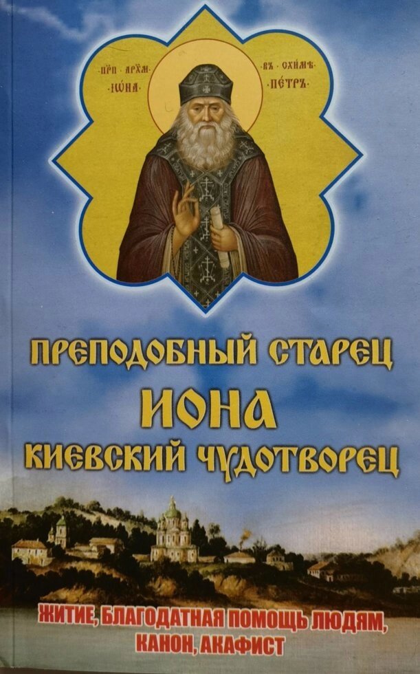 Преподобний старець Іона Київський Чудотворець. Житіє, канон, акафіст від компанії Правлит - фото 1