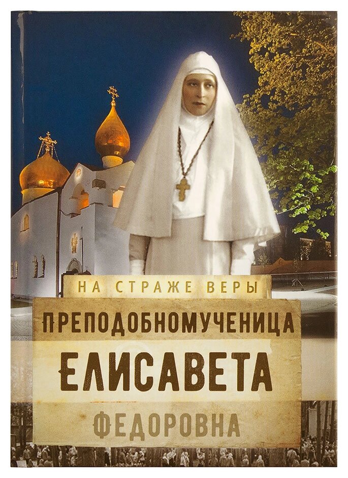 Преподобномучениця Єлисавета Федорівна. Рожньова Ольга від компанії Правлит - фото 1