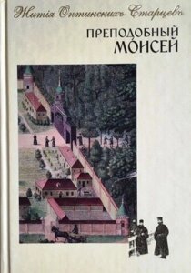 Преподобний Мойсей Оптинський. Житія Оптинський Старцев