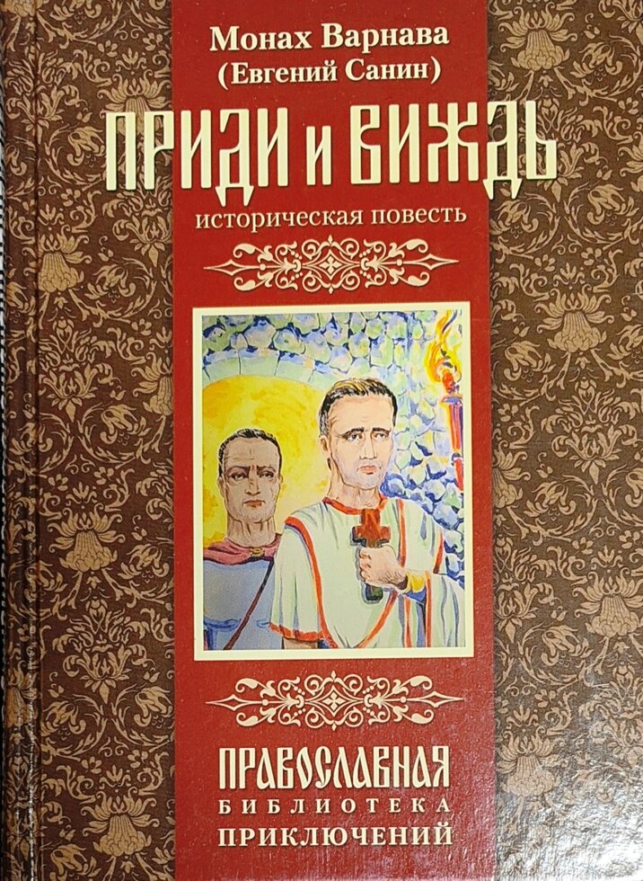 Вижде. Монах Варнава Санин книги. Евгений Санин. Приди и виждь. Санин Евгений Георгиевич.