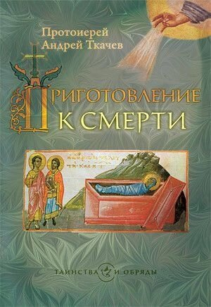 Приготування до смерті. Прот. Андрій Ткачов від компанії Правлит - фото 1