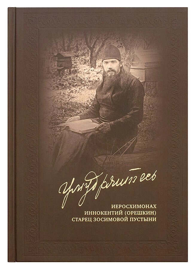 «Примудряються ...»: Ієросхимонах Інокентій (Орєшкін), старець Зосимовой пустелі. Священик Михайло Енуков від компанії Правлит - фото 1