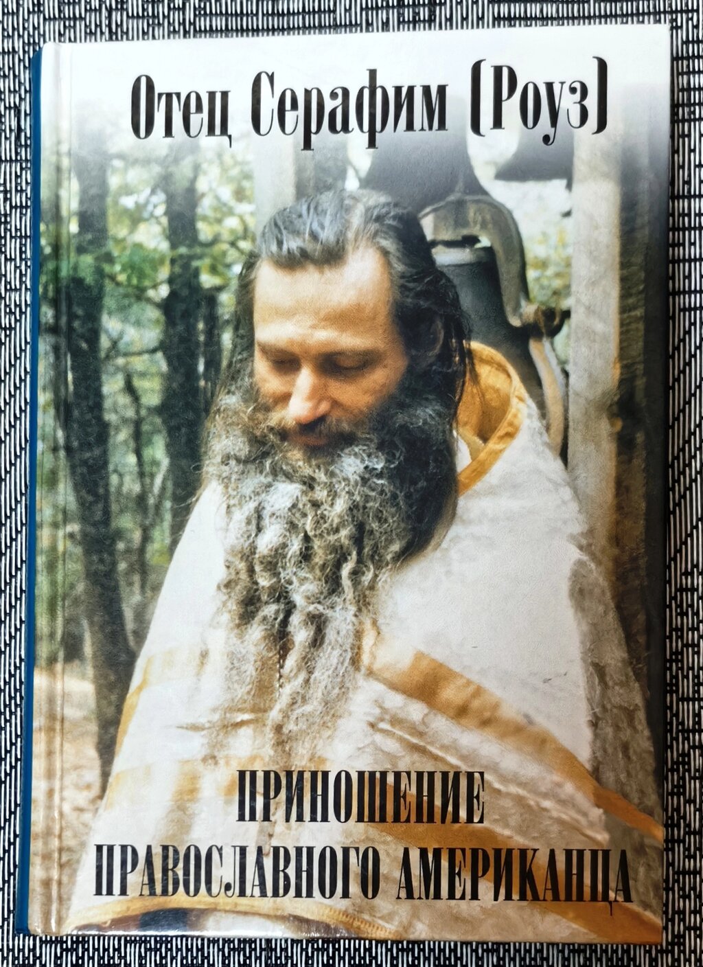 Принесення православного американця. Батько Серафим (Роуз) від компанії Правлит - фото 1