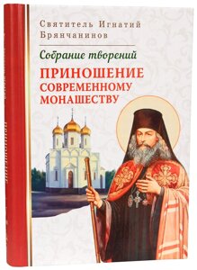 Його жертва сучасному чернецтву. Збори творінь. Святитель Ігнатій Брянчанінов, том 5