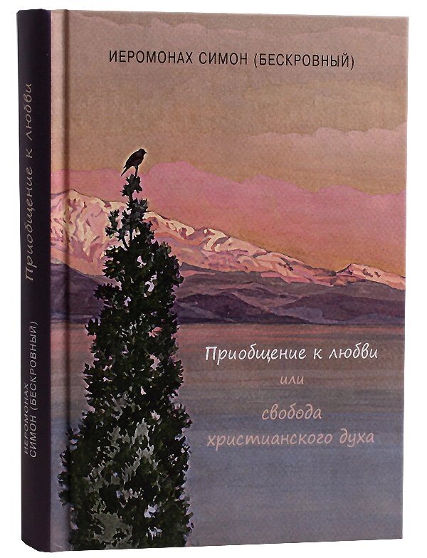 Приобщение к любви или свобода христианского духа. Монах Симеон Афонський від компанії Правлит - фото 1