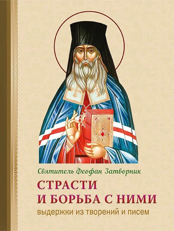 Пристрасті і боротьба з ними. Витяги з творів і листів. Святитель Феофан Затворник від компанії Правлит - фото 1