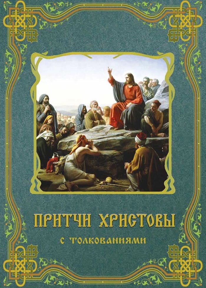 Притчі Христові з тлумаченнями від компанії Правлит - фото 1