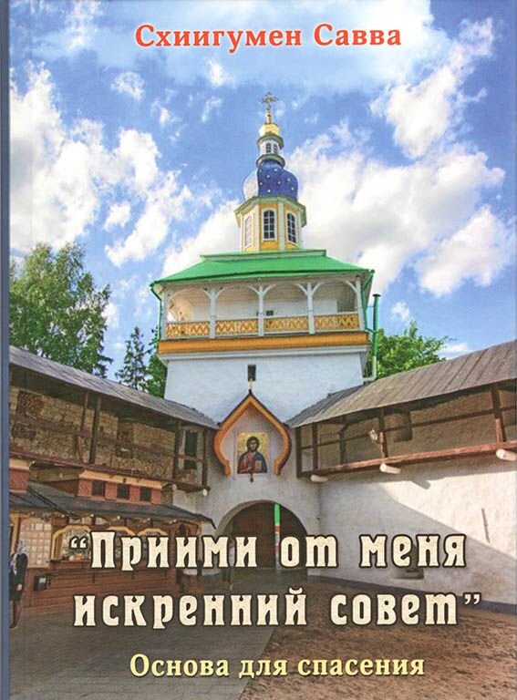 Прийми від мене щира порада. Схиігумен Сава від компанії Правлит - фото 1