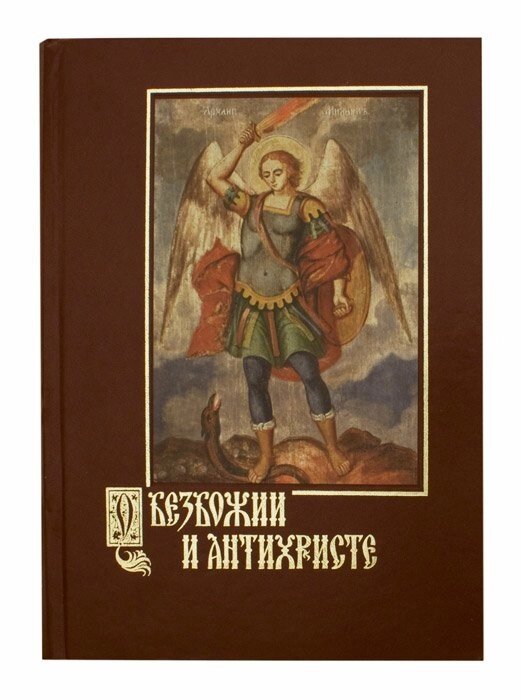 Про безбожництві і антихриста. Бєляєв Олександр Дмитрович від компанії Правлит - фото 1