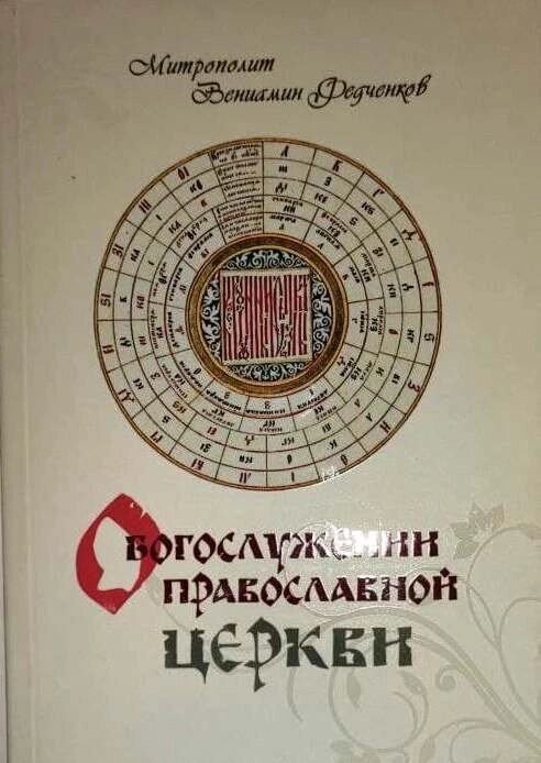 Про богослужіння Православної Церкви. (м'як.). Митрополит Веніамін (Федченков) від компанії Правлит - фото 1