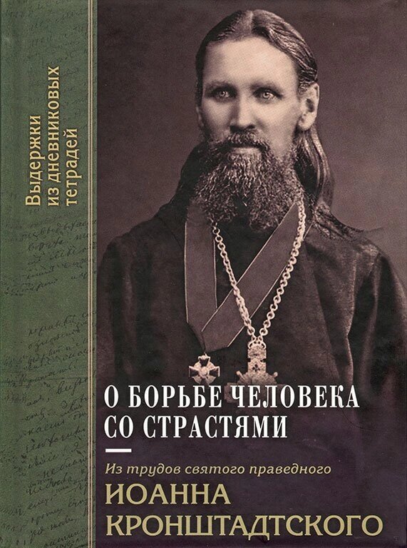 Про боротьбу людини з пристрастями. Святий праведний Іоанн Кронштадтський від компанії Правлит - фото 1