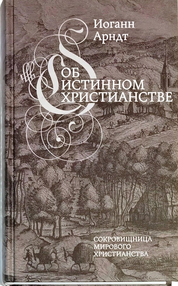 Про дійсне християнстві. Скарбниця світового християнства. Йоганн Арндт від компанії Правлит - фото 1