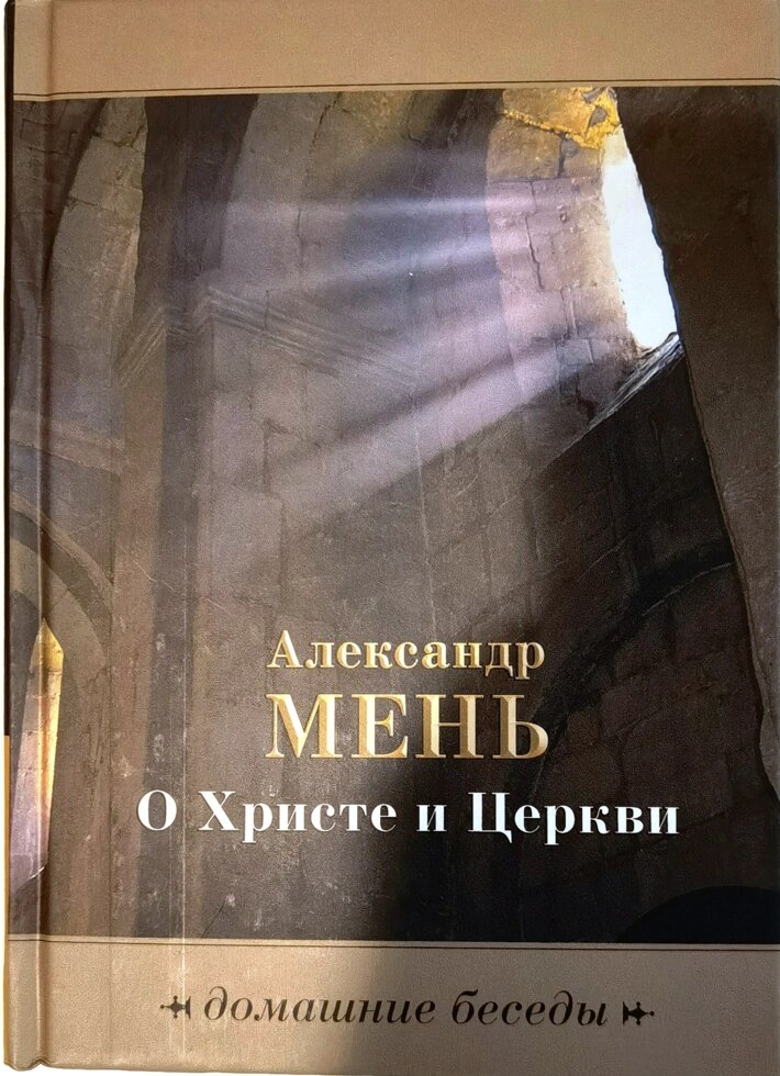 Про Христа і Церкви. Домашні бесіди. Олександр Мень від компанії Правлит - фото 1