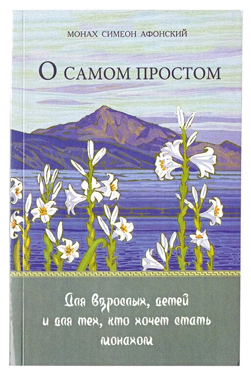 Про найпростіше. Притчі. Для дорослих, дітей та для того, хто хоче стати ченцем. Монах Симеон Афонський від компанії Правлит - фото 1