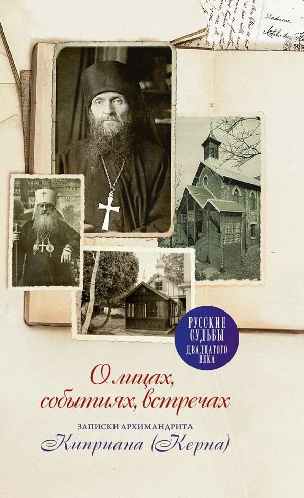 Про осіб, події, зустрічі. Записки архімандрита Кіпріана (Керна) від компанії Правлит - фото 1