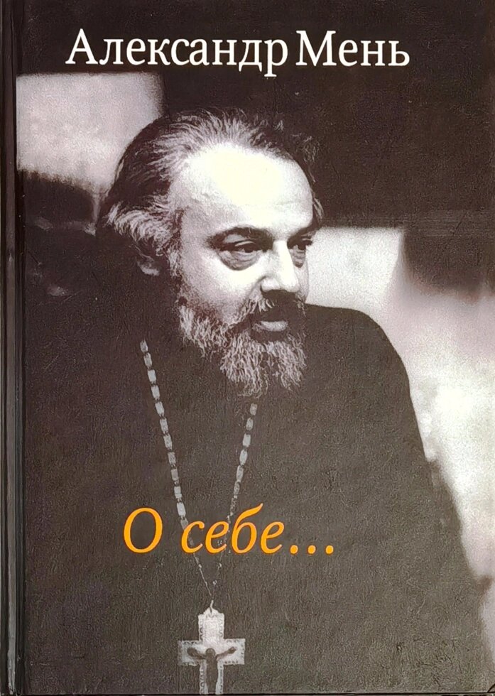 Про себе. Олександр Мень від компанії Правлит - фото 1