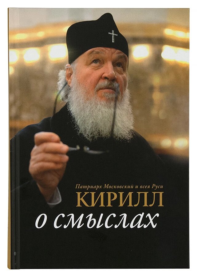 Про сенсах. Патріарх Кирило, Московський і всієї Русі (Гундяєв) від компанії Правлит - фото 1