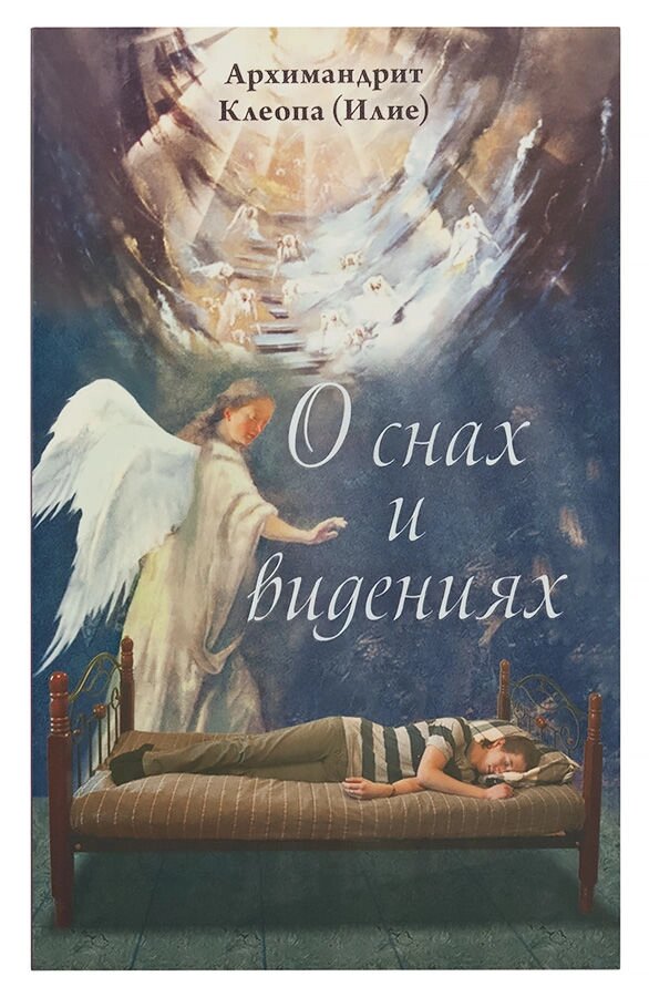 Про снах і видіннях. Архімандрит Клеопа (Іліє) від компанії Правлит - фото 1