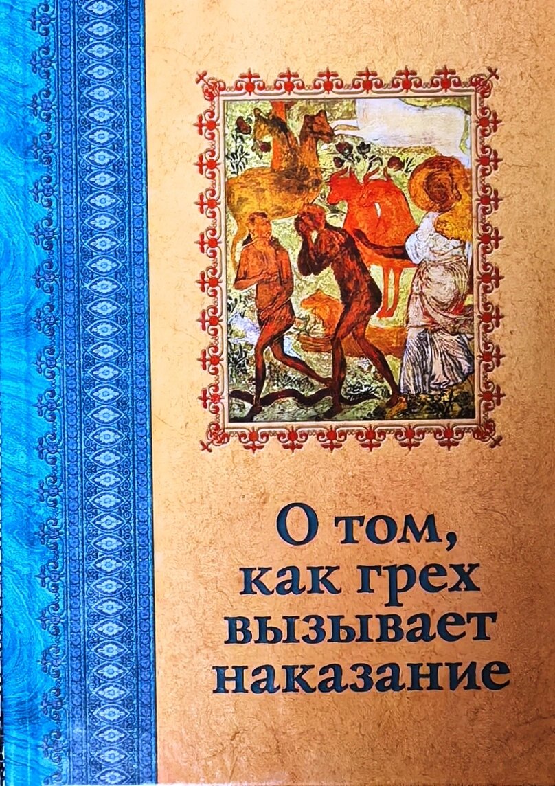 Про те, як гріх викликає покарання від компанії Правлит - фото 1