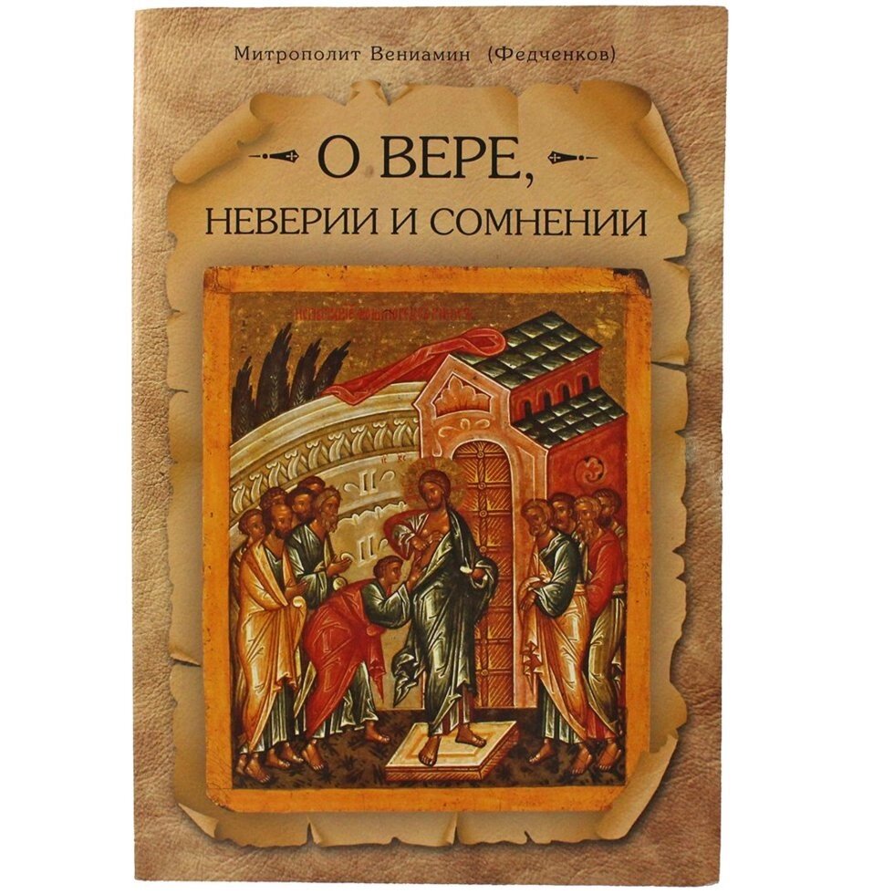 Про віру, невірства і сумніві. Митрополит Веніамін Федченко від компанії Правлит - фото 1